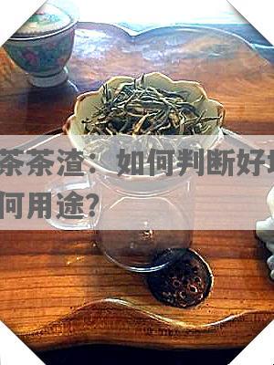 红茶茶渣：如何判断好坏？有何用途？
