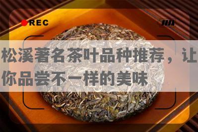松溪著名茶叶品种推荐，让你品尝不一样的美味