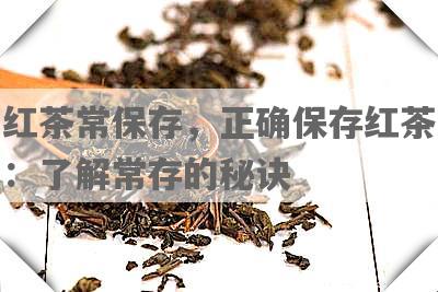 红茶常保存，正确保存红茶：了解常存的秘诀