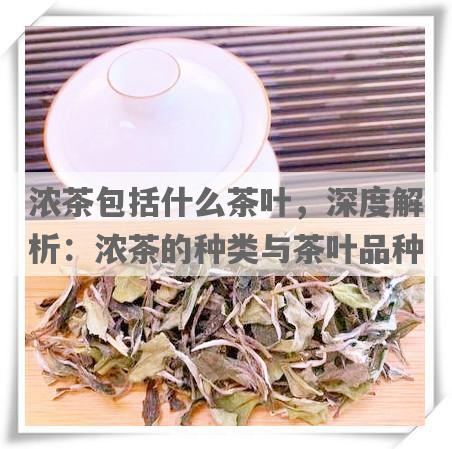 浓茶包括什么茶叶，深度解析：浓茶的种类与茶叶品种