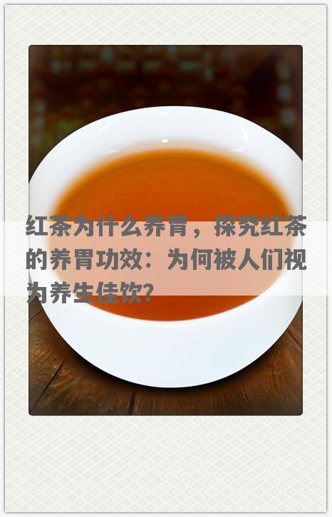 红茶为什么养胃，探究红茶的养胃功效：为何被人们视为养生佳饮？