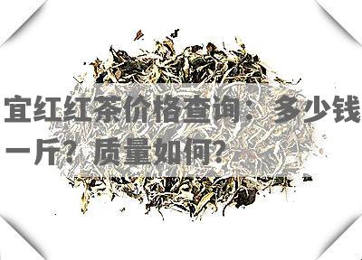宜红红茶价格查询：多少钱一斤？质量如何？