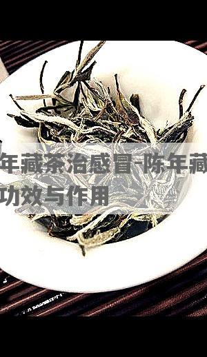 陈年藏茶治感冒-陈年藏茶的功效与作用