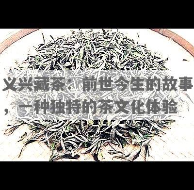 义兴藏茶：前世今生的故事，一种独特的茶文化体验
