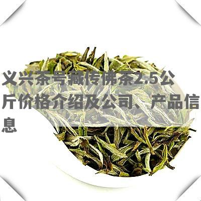 义兴茶号藏传佛茶2.5公斤价格介绍及公司、产品信息