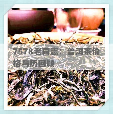 7578老同志：普洱茶价格与历回顾