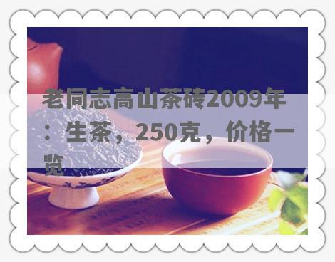 老同志高山茶砖2009年：生茶，250克，价格一览