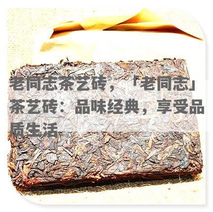 老同志茶艺砖，「老同志」茶艺砖：品味经典，享受品质生活
