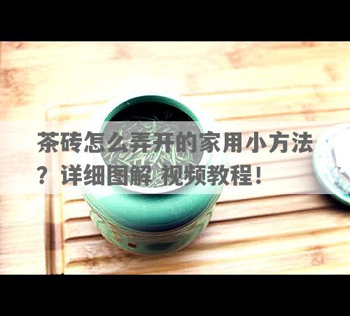 茶砖怎么弄开的家用小 *** ？详细图解 视频教程！