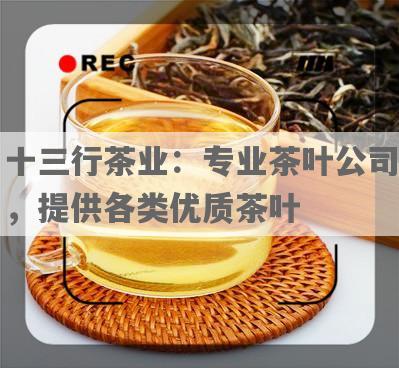 十三行茶业：专业茶叶公司，提供各类优质茶叶