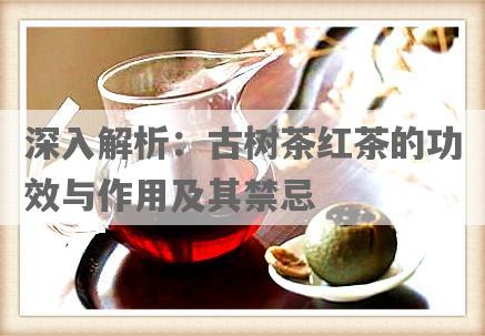 深入解析：古树茶红茶的功效与作用及其禁忌