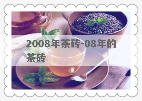 2008年茶砖-08年的茶砖
