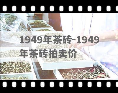 1949年茶砖-1949年茶砖拍卖价