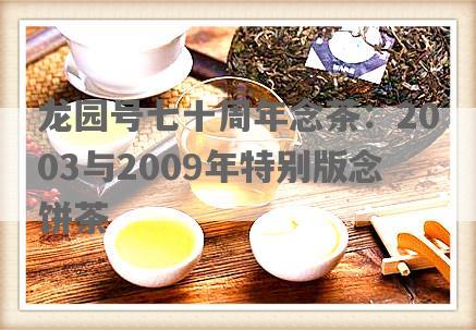 龙园号七十周年念茶：2003与2009年特别版念饼茶