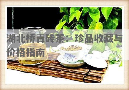 湖北桥青砖茶：珍品收藏与价格指南